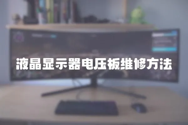 液晶顯示器電壓板維修方法