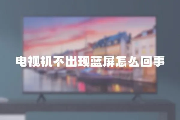 電視機不出現(xiàn)藍屏怎么回事