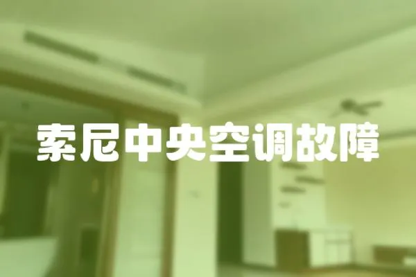 索尼中央空調故障