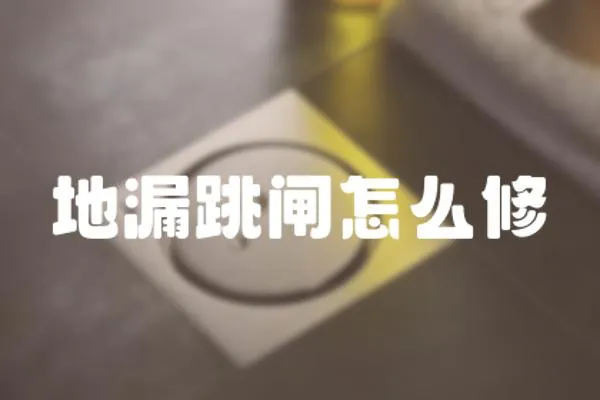 地漏跳閘怎么修