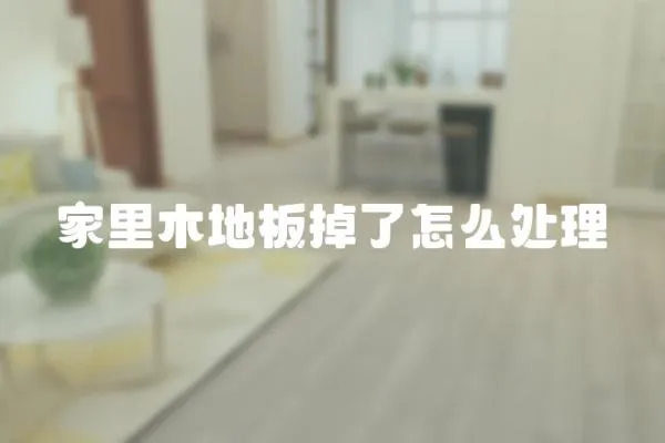 家里木地板掉了怎么處理
