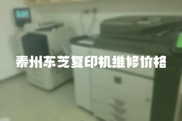 泰州東芝復印機維修價格