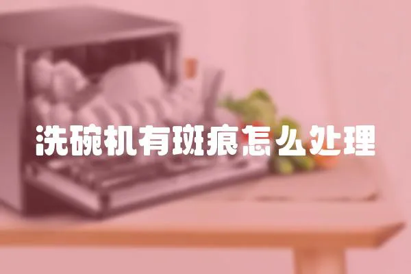 洗碗機有斑痕怎么處理