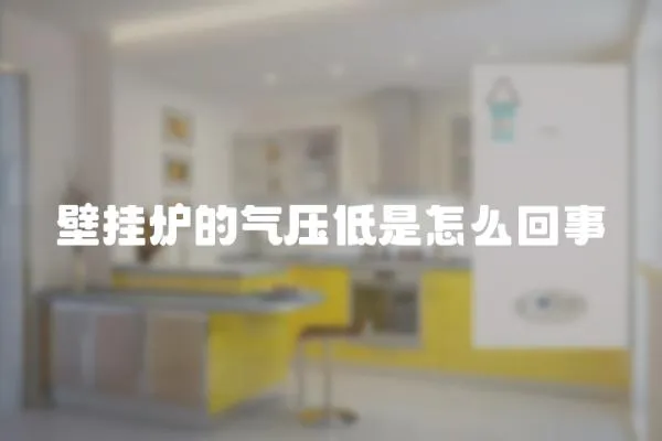壁掛爐的氣壓低是怎么回事