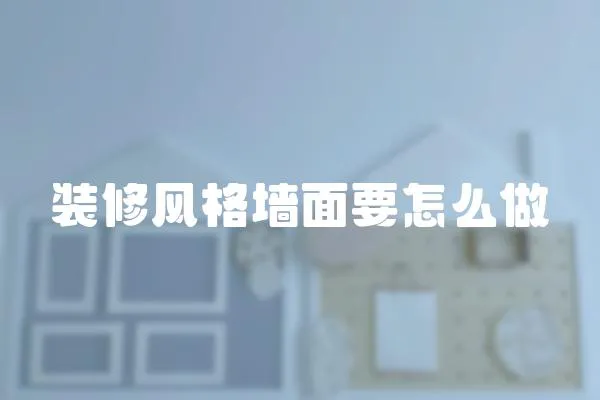 裝修風格墻面要怎么做
