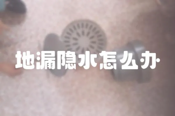 地漏隱水怎么辦