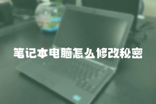 筆記本電腦怎么修改秘密