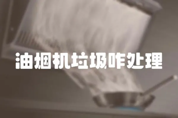 油煙機垃圾咋處理