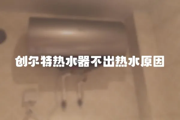 創(chuàng)爾特?zé)崴鞑怀鰺崴?></a></div>
                    <div   id=