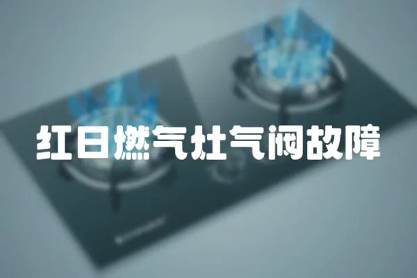 紅日燃氣灶氣閥故障