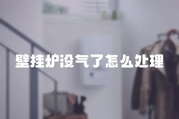 壁掛爐沒氣了怎么處理