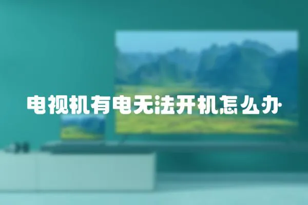 電視機有電無法開機怎么辦