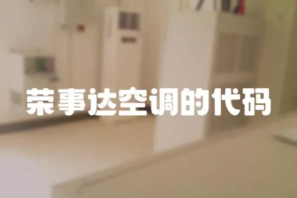 榮事達空調的代碼