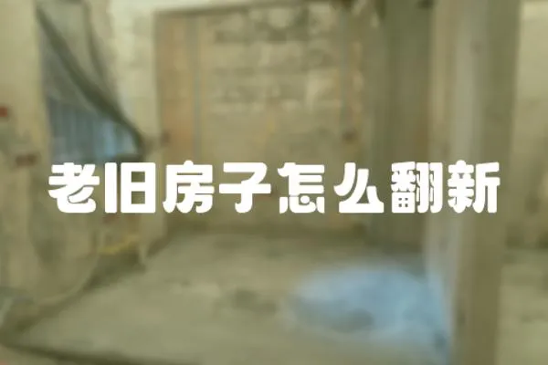 老舊房子怎么翻新