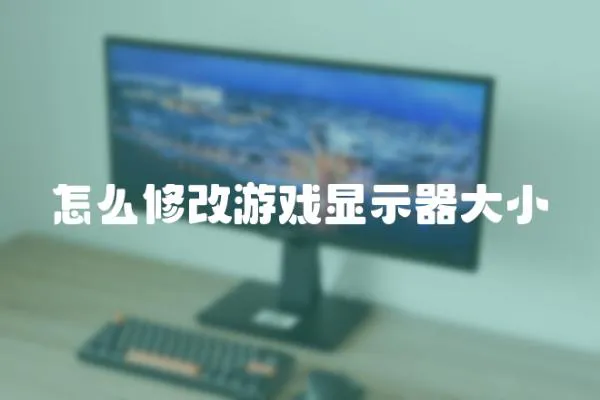 怎么修改游戲顯示器大小