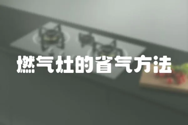 燃氣灶的省氣方法