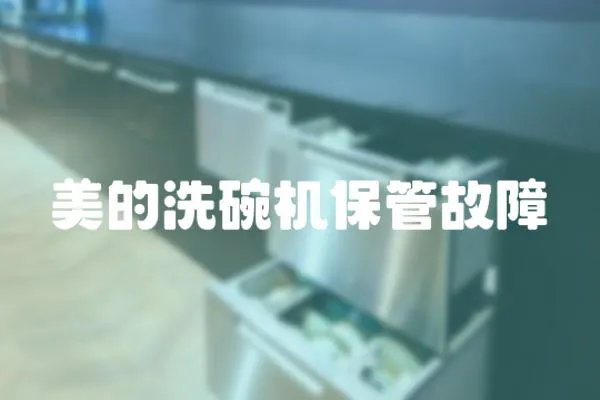 美的洗碗機保管故障
