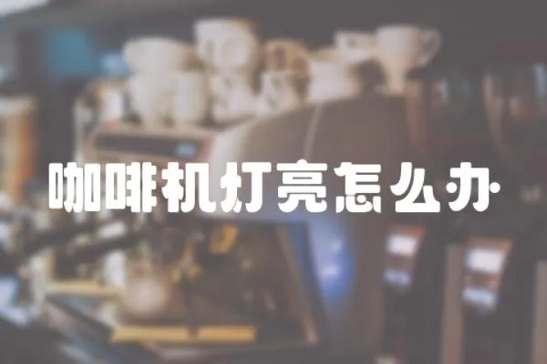 咖啡機燈亮怎么辦