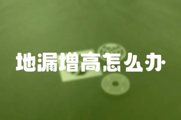 地漏增高怎么辦