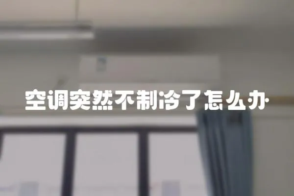 空調突然不制冷了怎么辦