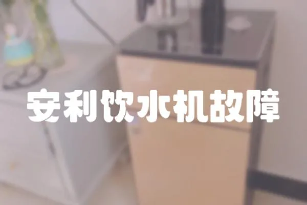 安利飲水機故障