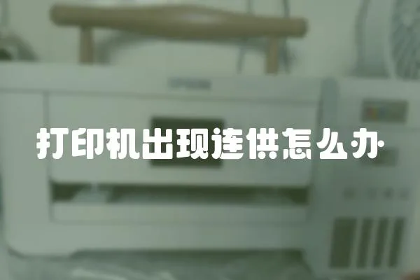 打印機出現連供怎么辦