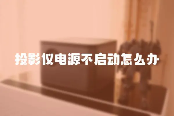投影儀電源不啟動怎么辦