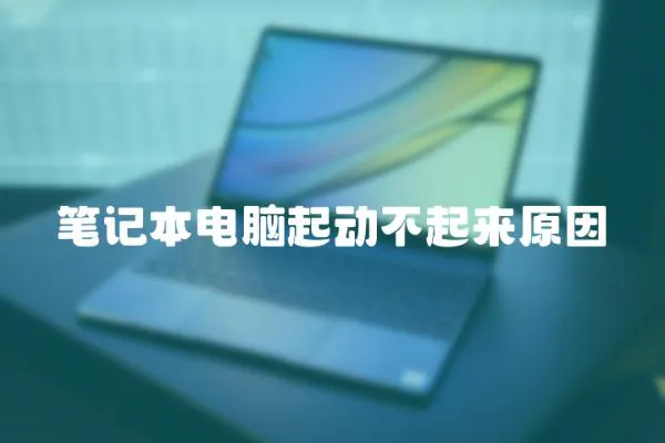 筆記本電腦起動(dòng)不起來(lái)原因