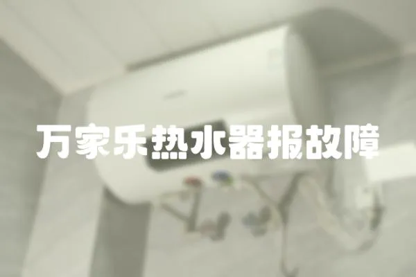 萬家樂熱水器報故障