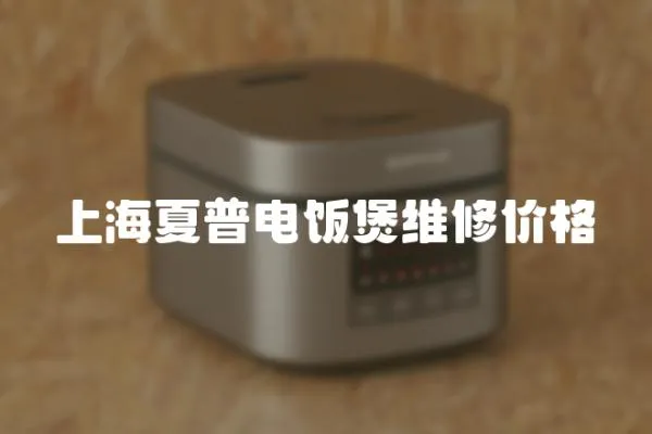 上海夏普電飯煲維修價格