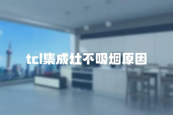 tcl集成灶不吸煙原因