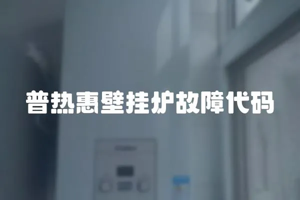 普熱惠壁掛爐故障代碼