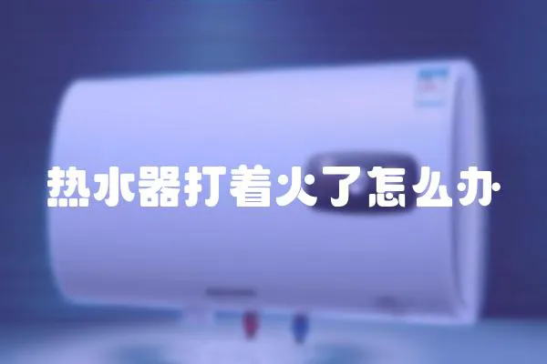 熱水器打著火了怎么辦