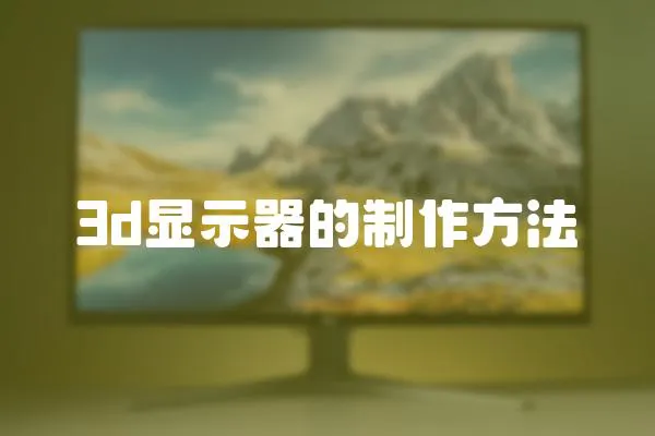 3d顯示器的制作方法