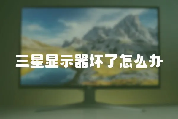 三星顯示器壞了怎么辦