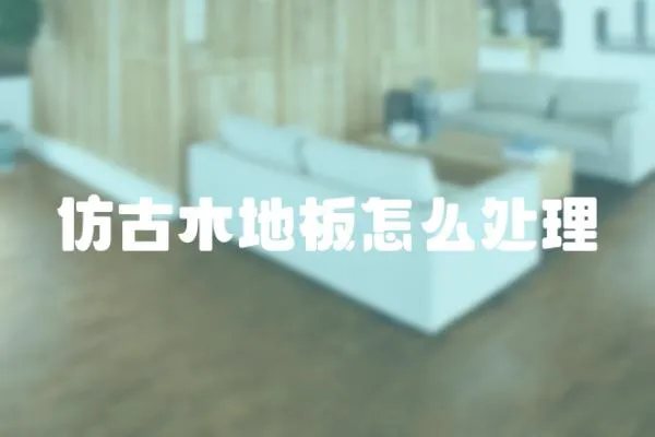 仿古木地板怎么處理