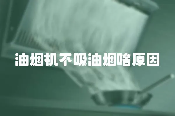 油煙機不吸油煙啥原因