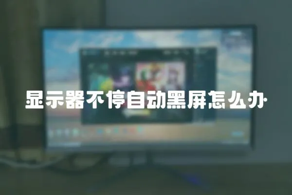 顯示器不停自動黑屏怎么辦