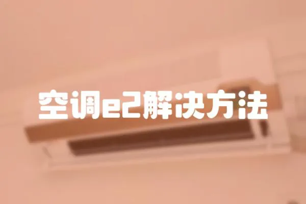 空調e2解決方法