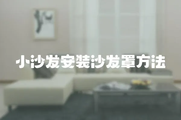 小沙發安裝沙發罩方法