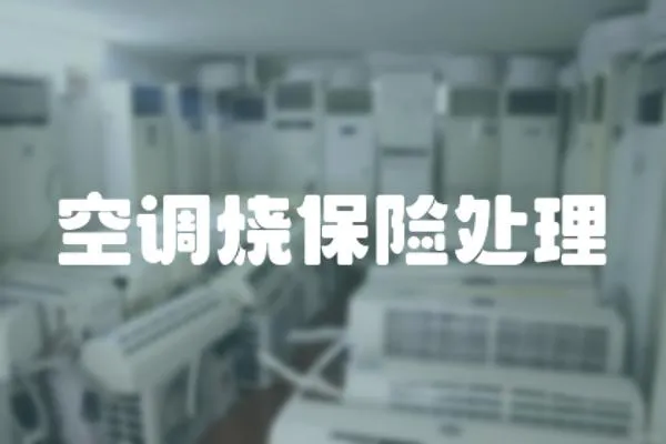 空調燒保險處理