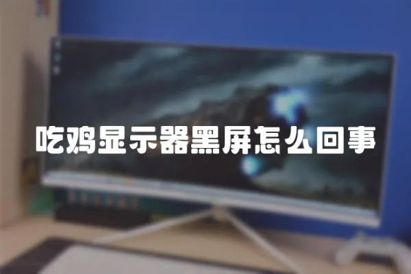 吃雞顯示器黑屏怎么回事
