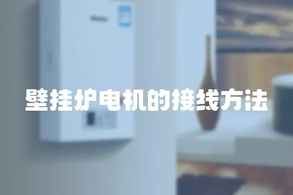 壁掛爐電機(jī)的接線方法