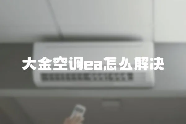 大金空調ea怎么解決