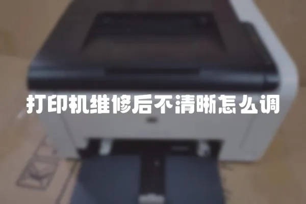 打印機維修后不清晰怎么調