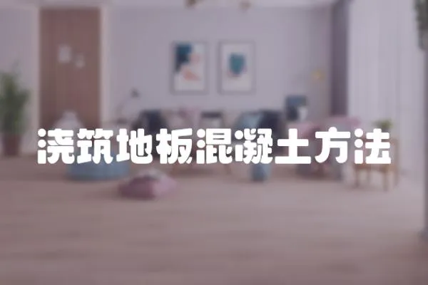 澆筑地板混凝土方法