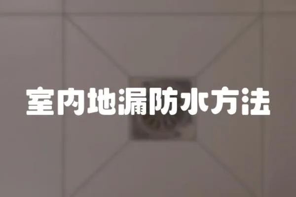 室內地漏防水方法