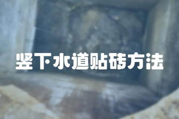 豎下水道貼磚方法