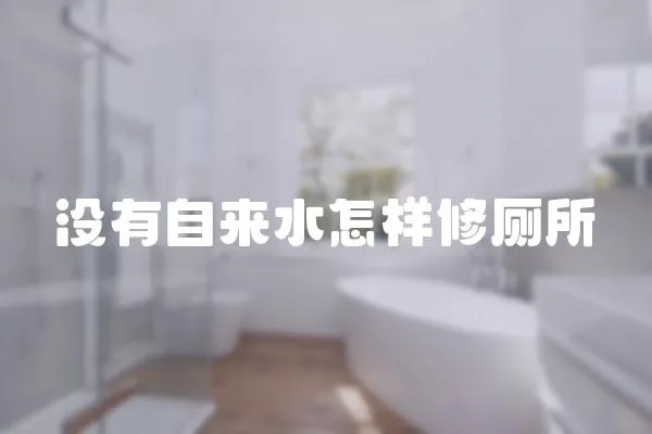 沒有自來水怎樣修廁所