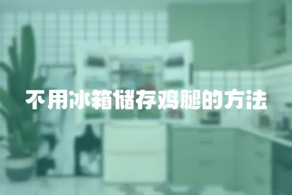 不用冰箱儲存雞腿的方法